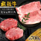 東 飛騨牛 ステーキ食べ比べセット 計4枚