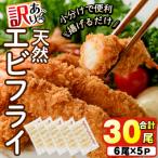 訳あり天然エビフライ 6尾×5パック