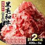 黒毛和牛 博多和牛 切り落とし 2.0kg