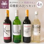 里吉甲州の入った甲府ワイン4種飲み比べセット