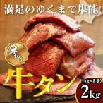 牛タン 1kg×2袋