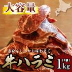 ふるさと納税 滝川市 <レビューキャンペーン>牛ハラミ 1kg×1袋 | 牛肉 ビーフ 厚切り 熟成 冷凍 大容量 焼肉