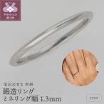 PT999鍛造リング ミネリング幅1.3mm