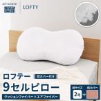 ロフテー 9セルピロー クッションファイバー×エアファイバー
