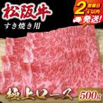 松阪牛 極上ロース すき焼き 500g