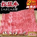 松阪牛 極上ロース しゃぶしゃぶ 500g