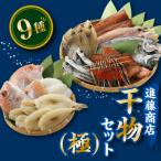 進藤商店一夜干しセット.AD169