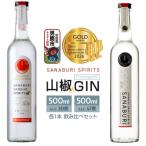 SANABURI スピリッツ&ジン 2種飲み比べセット