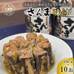 美味しく満足 こだわりのサンマ缶 スッキリと醤油ベースの…