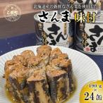 美味しく満足 こだわりのサンマ缶 スッキリと醤油ベースの…