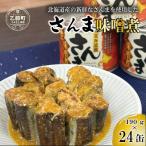美味しく満足 こだわりのサンマ缶 やわらか食感