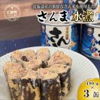美味しく満足 こだわりのサンマ缶 素材の旨みをヘルシーに…