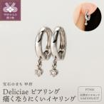 Deliciae ピアリング正規 痛くなりにくいイヤリング