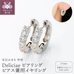 Deliciaeピアリング正規品PT900天然ダイヤモンド