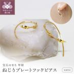 K18 ねじり地金フックピアス 05425