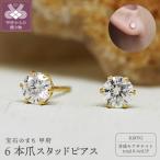 K18 モアサナイト6本爪スタッドピアス