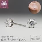 Pt900 モアサナイト6本爪スタッドピアス