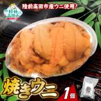 三陸産 焼きウニ 1個