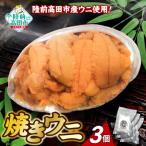 三陸産 焼きウニ 3個