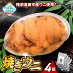三陸産 焼きウニ 4個