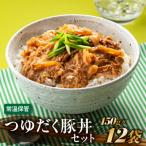A1398. つゆだく豚丼セット 150g×12袋