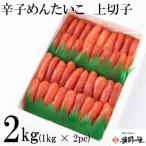 AH061.辛子明太子 上切子2キロ