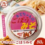 キミちゃんのごぼうみそ_Tk005-111