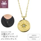 太陽モチーフ 一粒ダイヤモンド メンズネックレス
