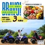 むなかた牛特選BBQコース&バギー体験チケット 3名様