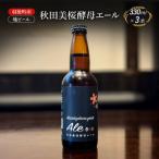 地ビール 秋田美桜酵母エール 3本