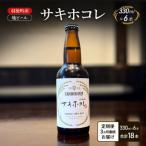 地ビール サキホコレ 6本