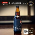 地ビール 秋田美桜酵母エール 6本