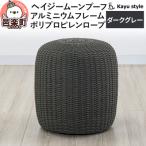 椅子 ヘイジー ムーンプーフ ダークグレー