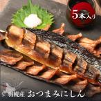にしん 5本入り