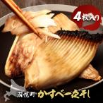かすべ一夜干し 4枚入り