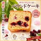 チェリーパウンドケーキ*275