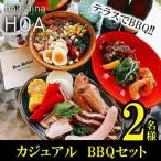 テラスでBBQ カジュアルBBQセット 2名様