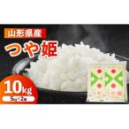 令和8年産 山形のお米 米囃子 つや姫 5kg×2袋