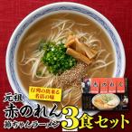 <元祖赤のれん節ちゃん>ラーメン3食セット