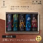 季の美 京都レガシーコレクション 2024