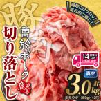 さつま 黒豚 不揃い 厚切り 焼肉 計3.0kg