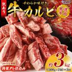 <やわらか味付き 牛カルビ 約500g×2