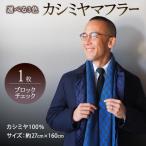 カシミヤマフラー ブロックチェック ロイヤルブルー×チャコ…