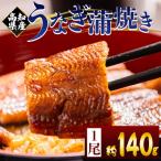 産蒲焼きうなぎ 約140g