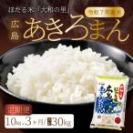 ほたる米 大和の里 広島あきろまん 10kg
