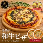 窯焼き和牛ピザ 2枚セット 小麦 自家製ジェノベーゼソース