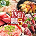 厳選 5種詰め合わせセット