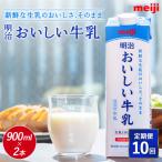 明治おいしい牛乳 900ml