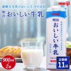 明治おいしい牛乳 900ml