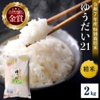 特別栽培米 ゆうだい21 2kg